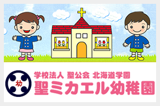 札幌聖ミカエル幼稚園