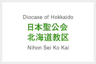 日本聖公会 北海道教区