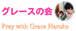 グレースの会 Pray with Grace Haruko
